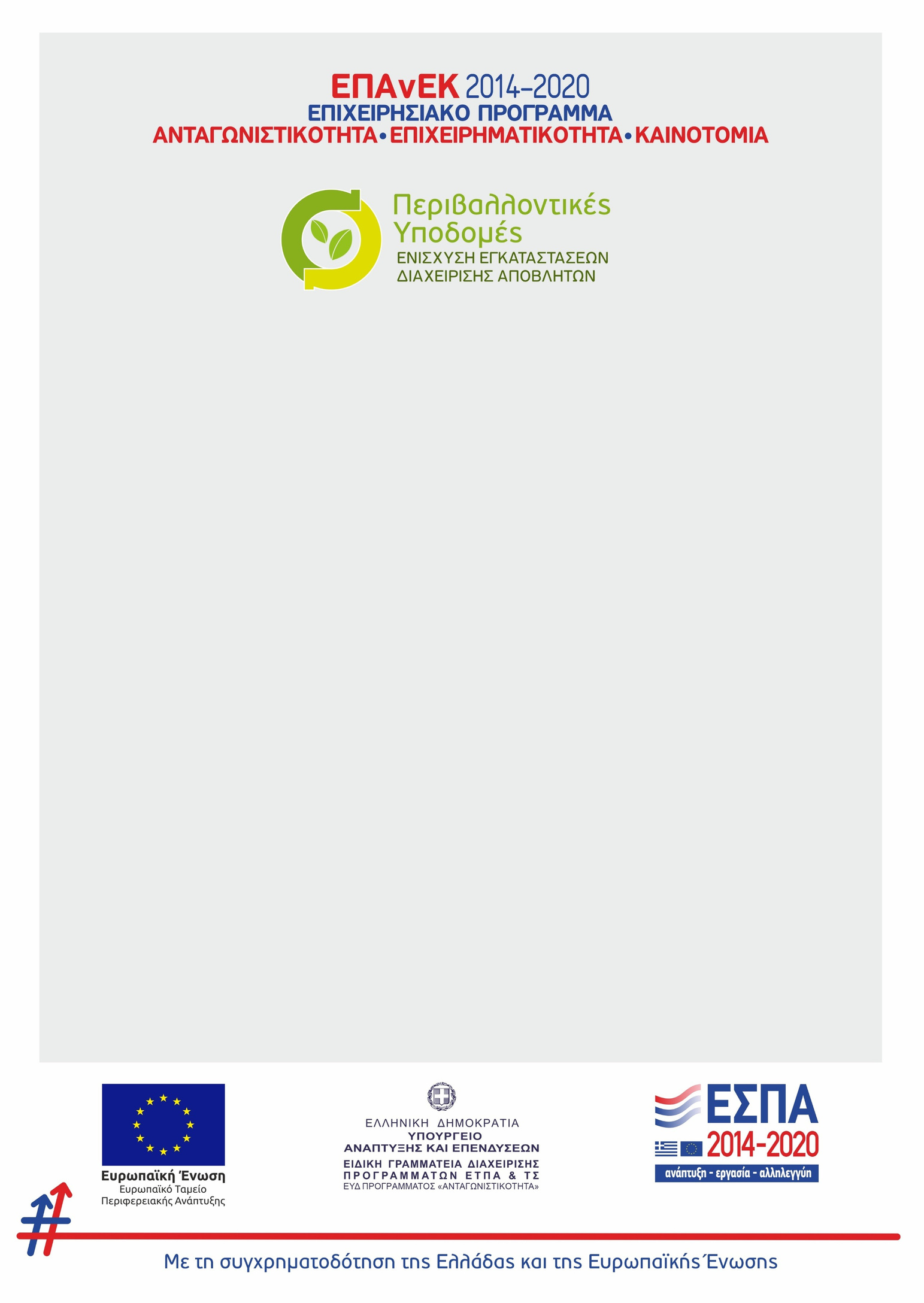 Η Thess Compost εντάχθηκε στη δράση Περιβαλλοντικές Υποδομές, προϋπολογισμού 40 εκατομμυρίων ευρώ. Ο προϋπολογισμός της επένδυσης είναι 500 χιλιάδες ευρώ, εκ των οποίων η δημόσια δαπάνη ανέρχεται σε 273 χιλιάδες από την Ελλάδα και το Ευρωπαϊκό Ταμείο